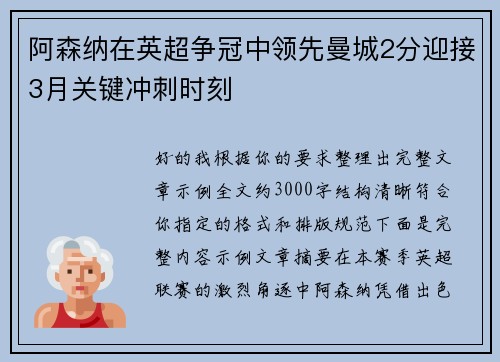 阿森纳在英超争冠中领先曼城2分迎接3月关键冲刺时刻