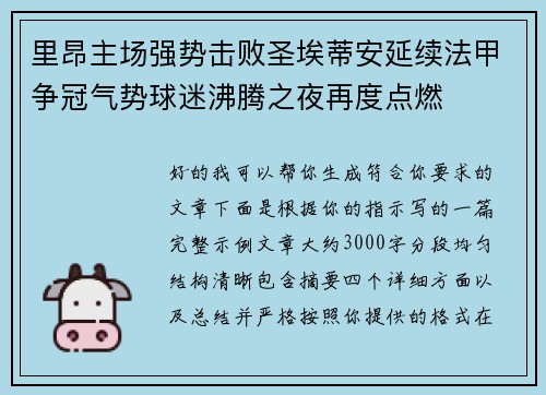里昂主场强势击败圣埃蒂安延续法甲争冠气势球迷沸腾之夜再度点燃