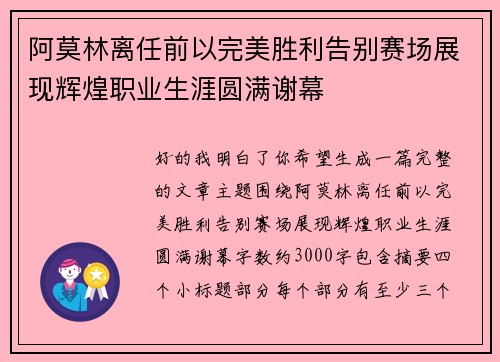 阿莫林离任前以完美胜利告别赛场展现辉煌职业生涯圆满谢幕