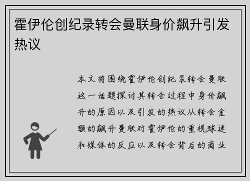 霍伊伦创纪录转会曼联身价飙升引发热议