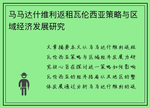 马马达什维利返租瓦伦西亚策略与区域经济发展研究